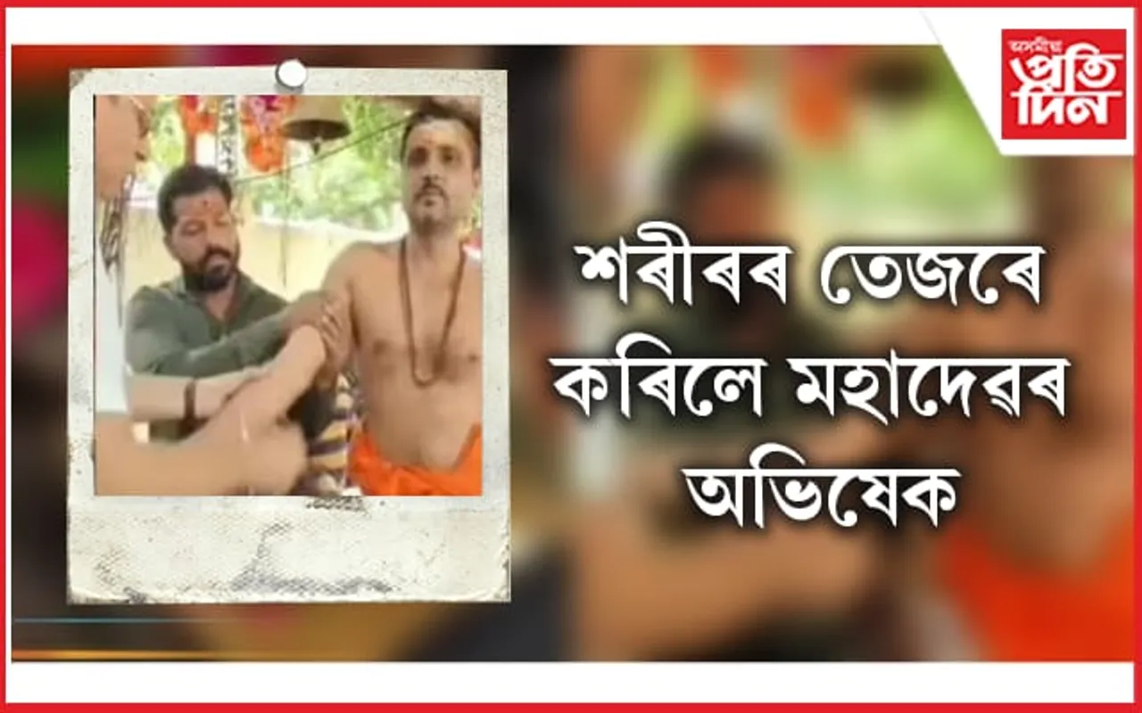 মহাদেৱক সন্তুষ্ট কৰাৰ নামত ভক্তই কৰিলে আচৰিত কাণ্ড